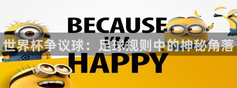2026年世界杯赛程表时间：世界杯争议球：足球规则中的神秘角落
